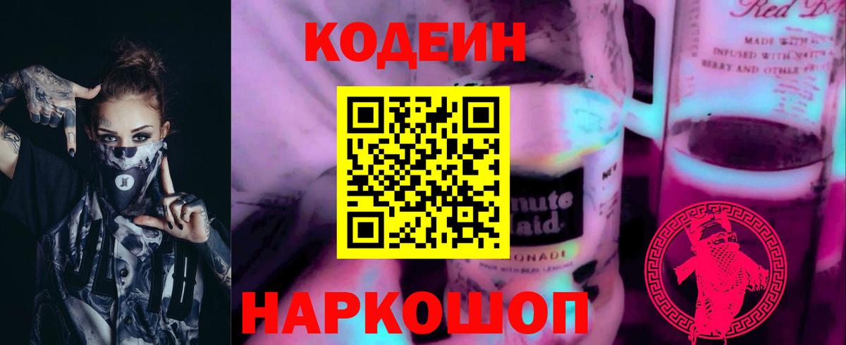 Кодеиновый сироп Lean Purple Drank  Вход с VPN  Кодеин Purple Drank  Ишимбай 